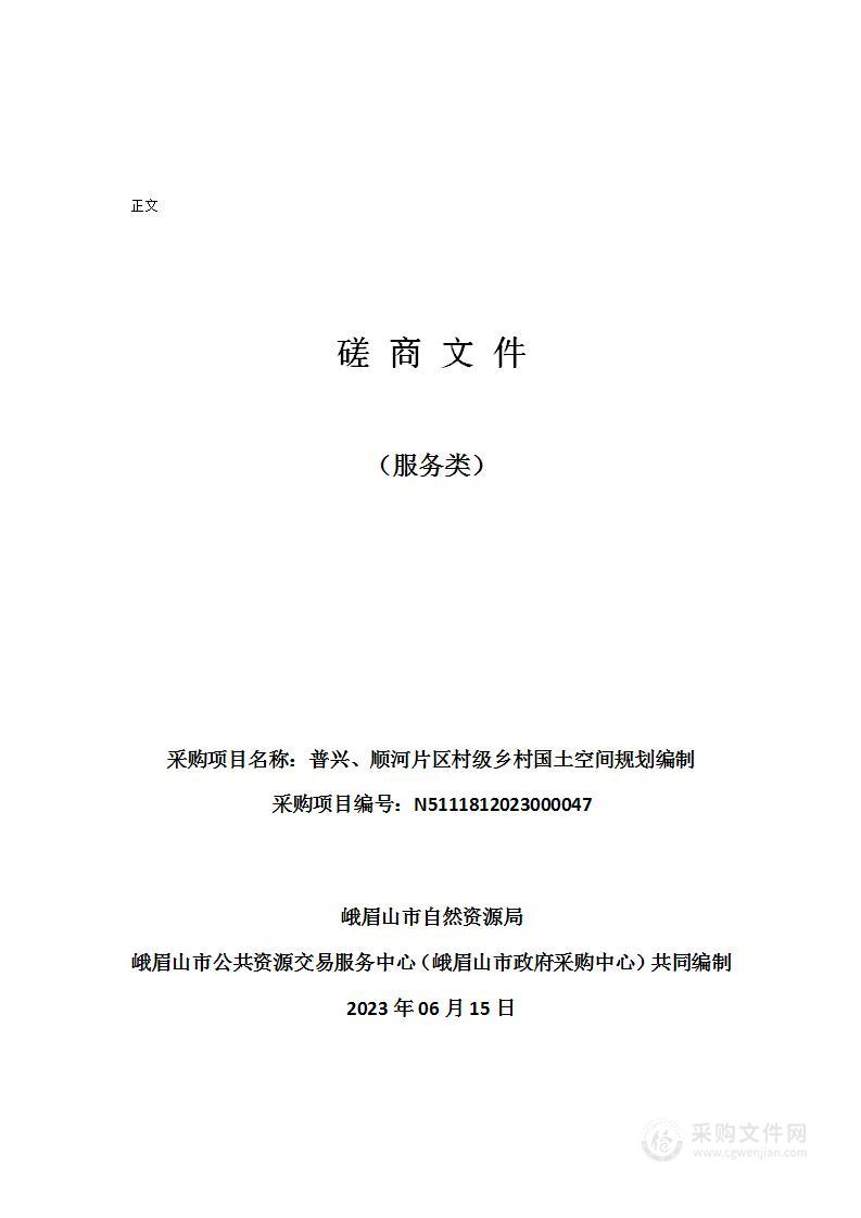 普兴、顺河片区村级乡村国土空间规划编制