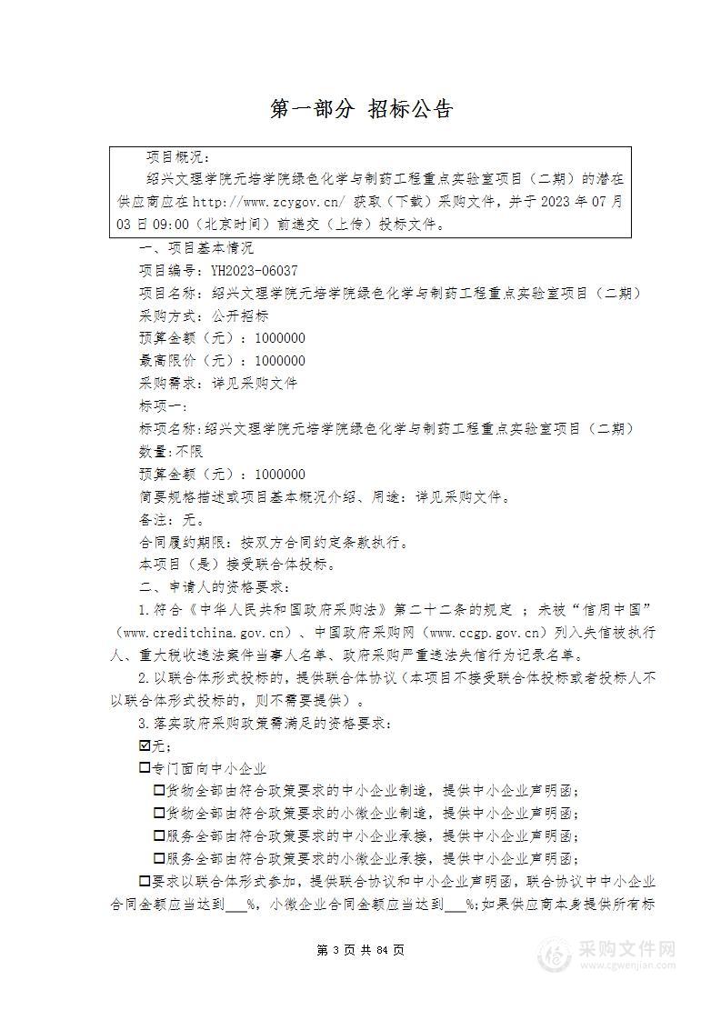 绍兴文理学院元培学院绿色化学与制药工程重点实验室项目（二期）