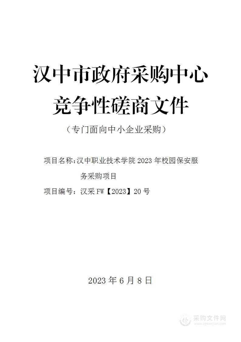 汉中职业技术学院2023年校园保安服务采购项目