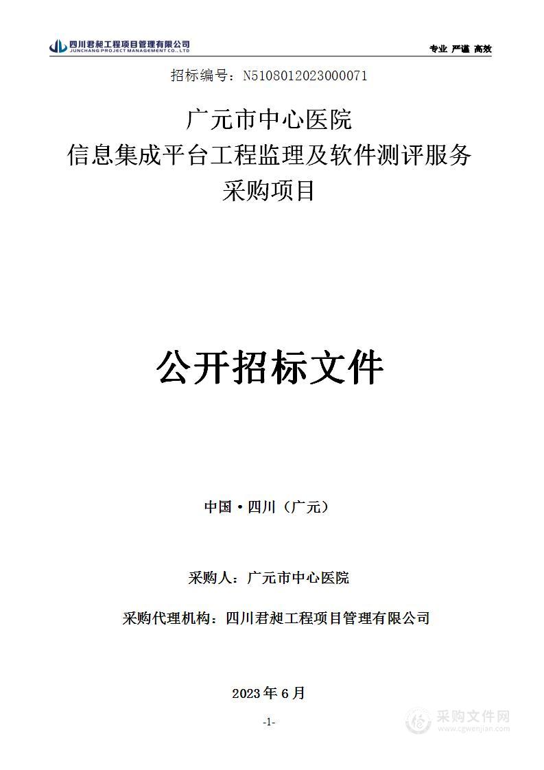 广元市中心医院信息集成平台工程监理及软件测评服务采购项目