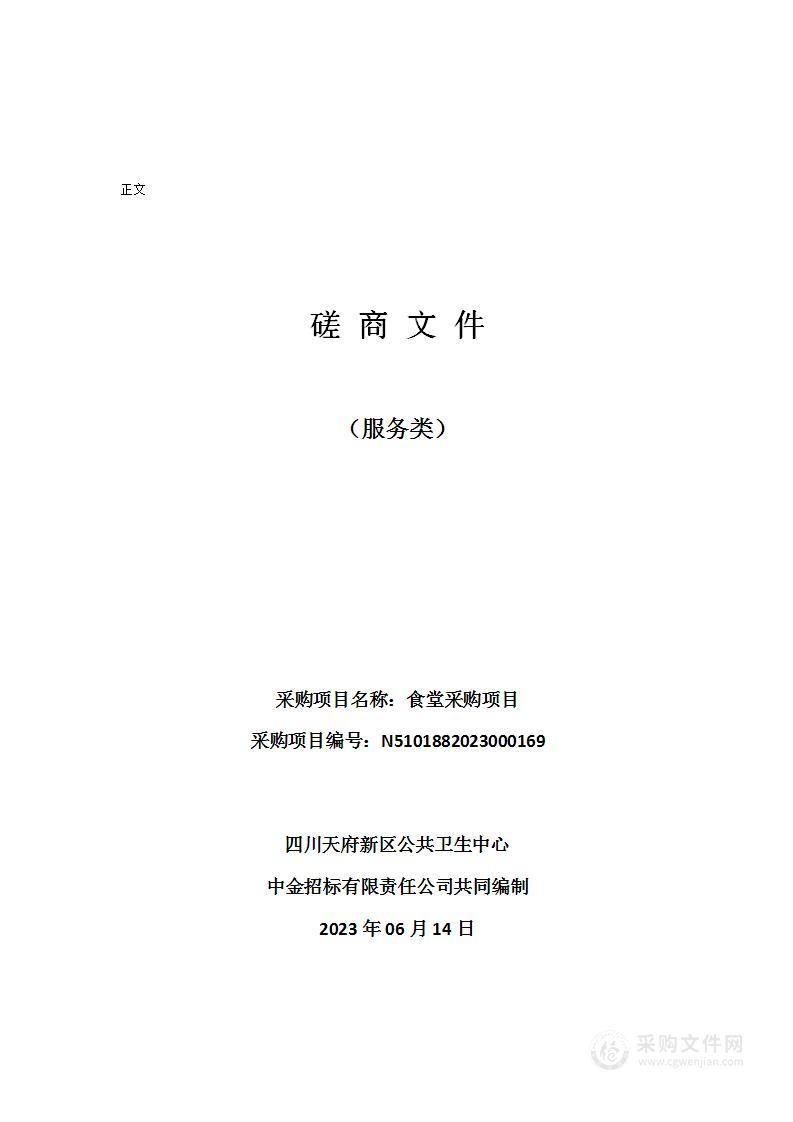 四川天府新区公共卫生中心食堂采购项目