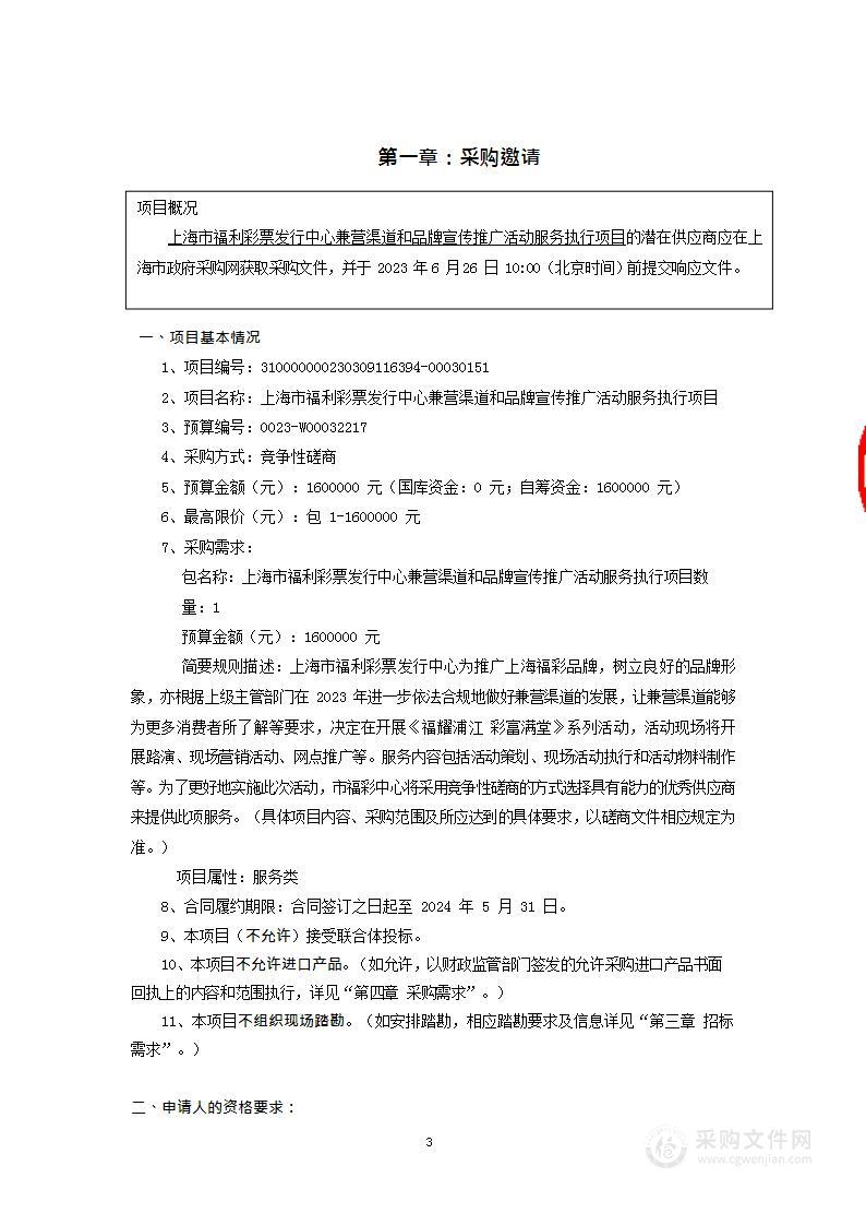 上海市福利彩票发行中心兼营渠道和品牌宣传推广活动服务执行项目