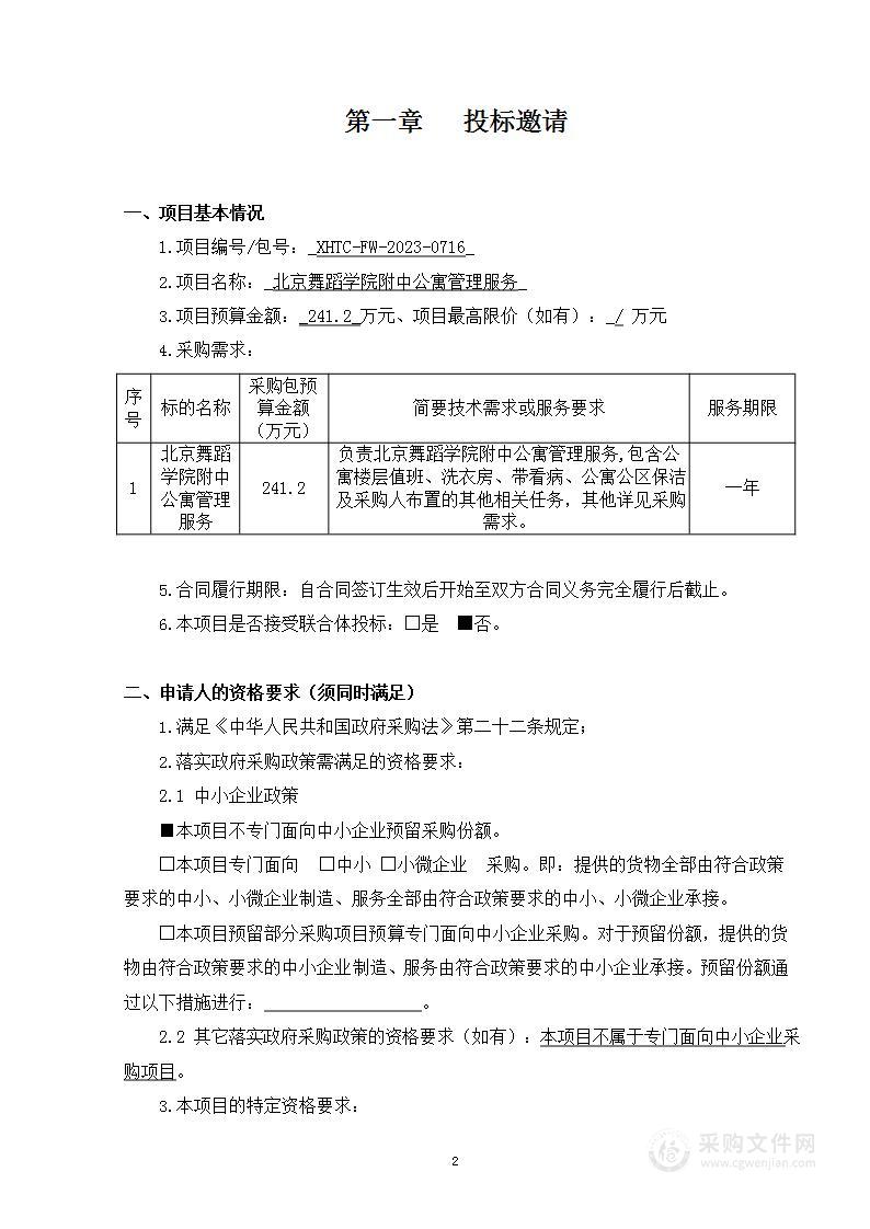 北京舞蹈学院附中公寓管理服务