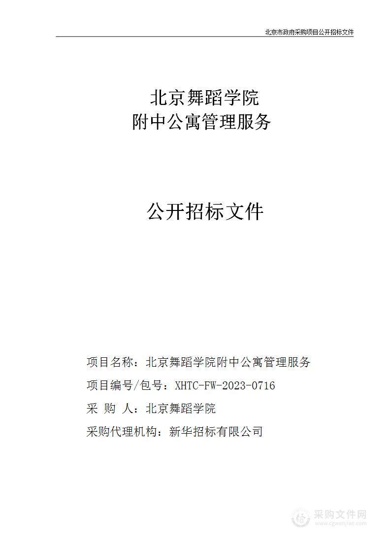 北京舞蹈学院附中公寓管理服务