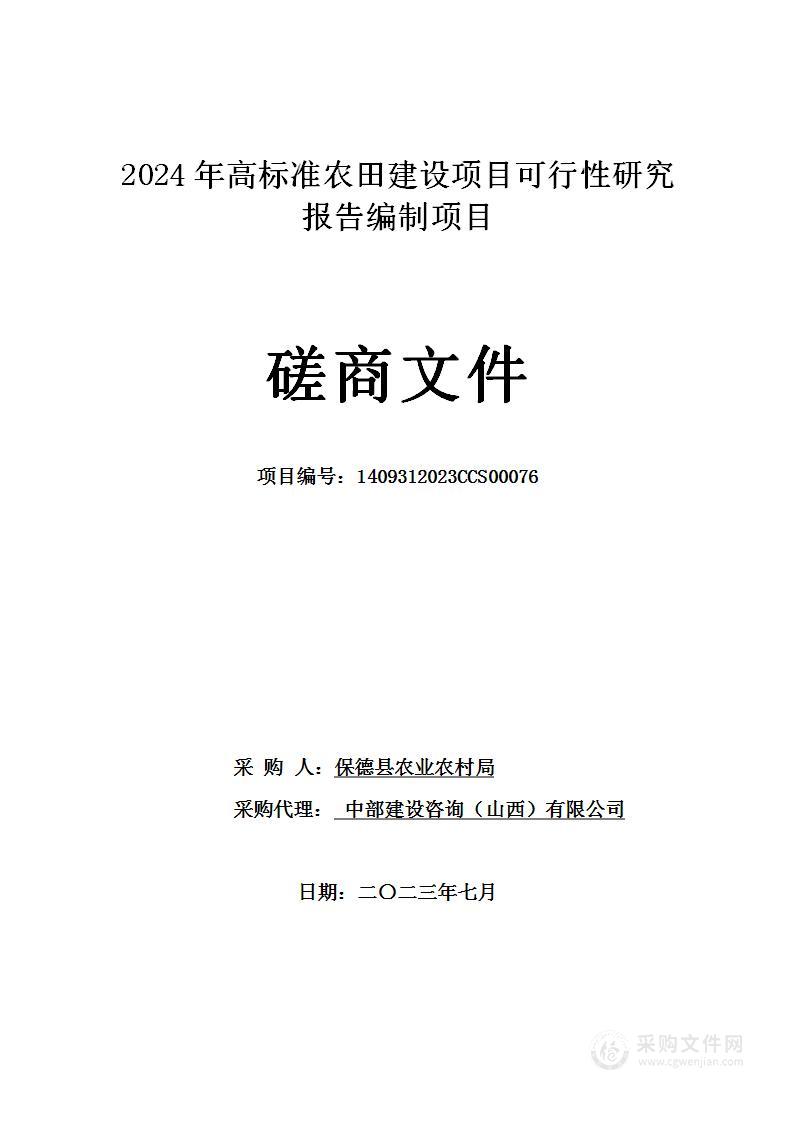 2024年高标准农田建设项目可行性研究报告编制项目