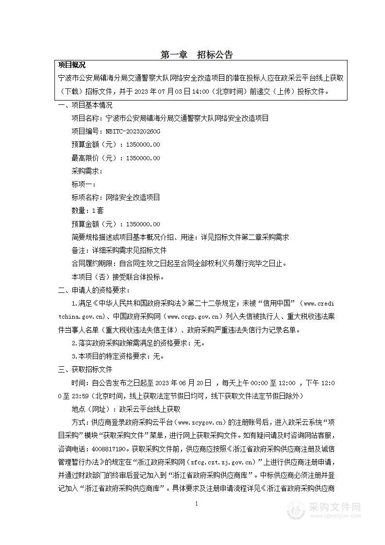 宁波市公安局镇海分局交通警察大队网络安全改造项目