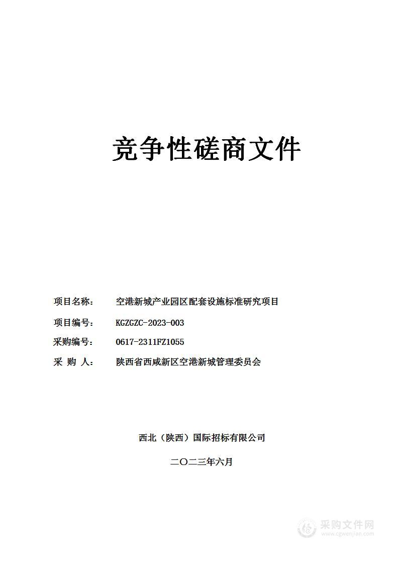 空港新城产业园区配套设施标准研究项目