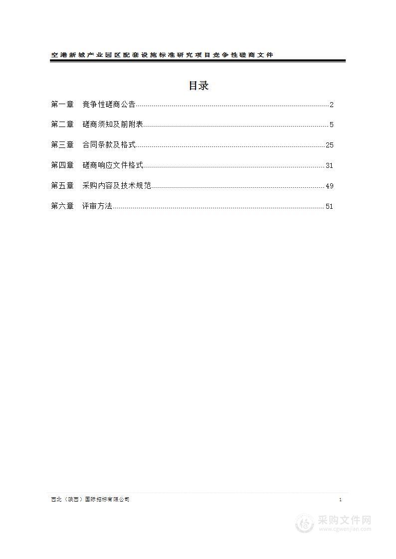 空港新城产业园区配套设施标准研究项目