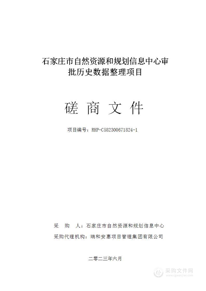 石家庄市自然资源和规划信息中心审批历史数据整理项目