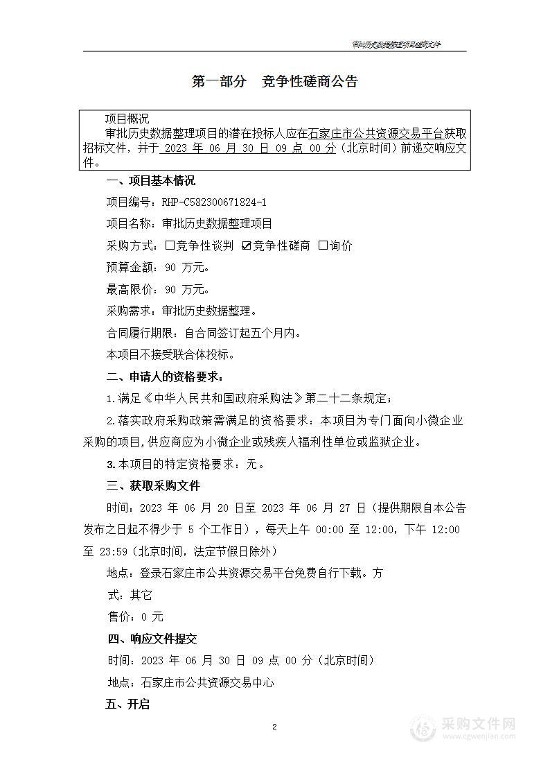 石家庄市自然资源和规划信息中心审批历史数据整理项目