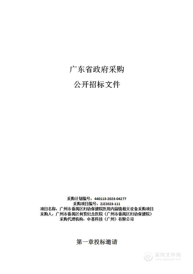 广州市番禺区妇幼保健院医用内窥镜相关设备采购项目