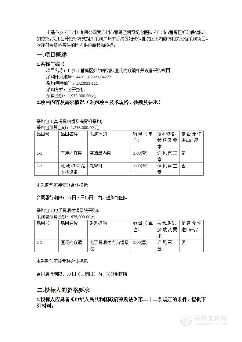 广州市番禺区妇幼保健院医用内窥镜相关设备采购项目