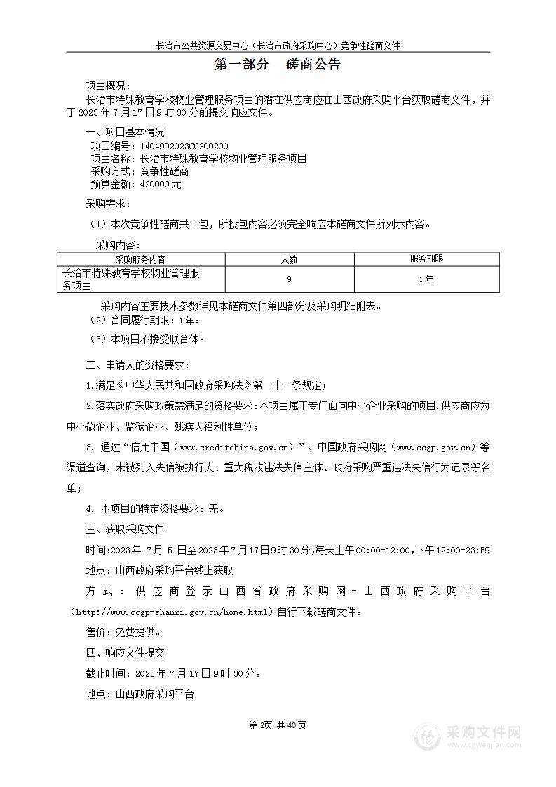 长治市特殊教育学校物业管理服务项目