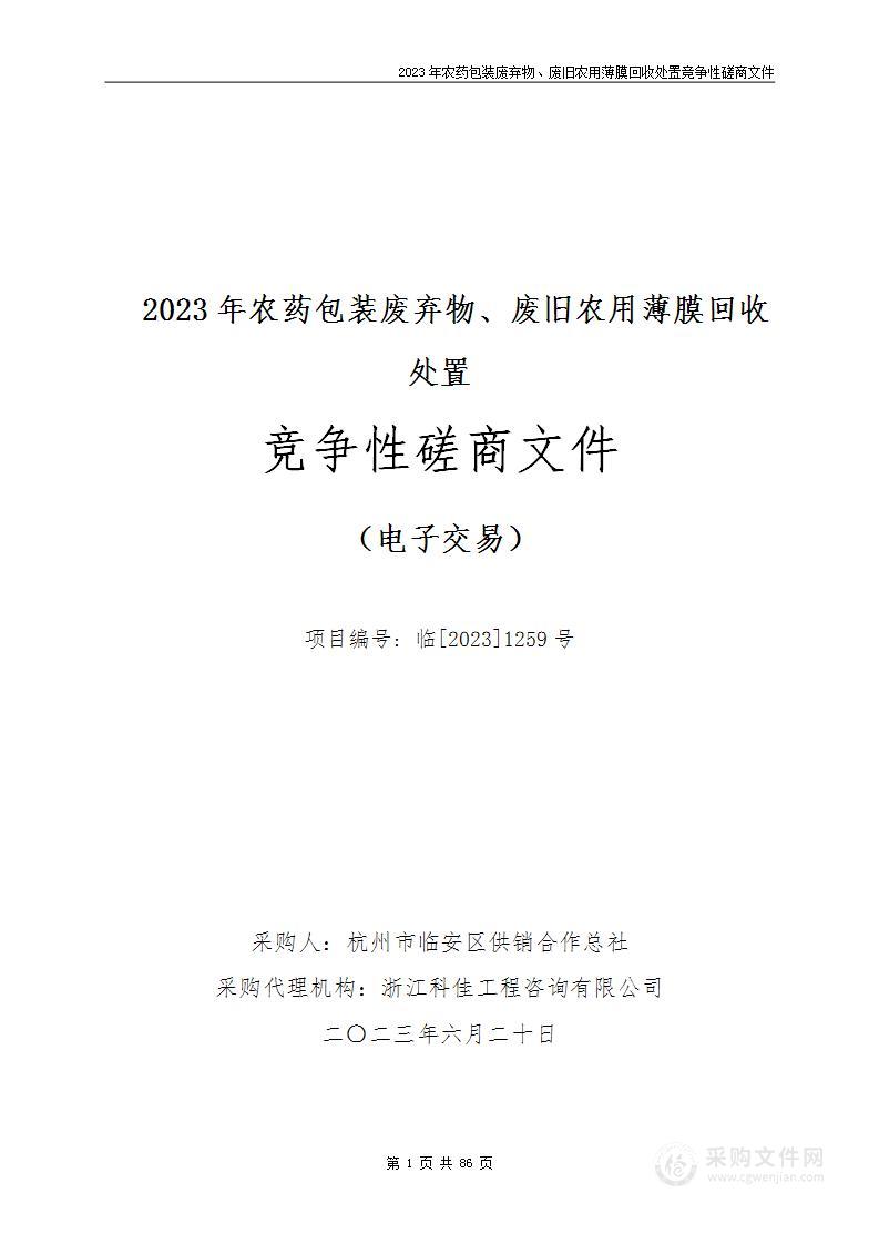 2023年农药包装废弃物、废旧农用薄膜回收处置