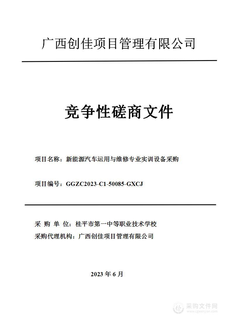 新能源汽车运用与维修专业实训设备采购