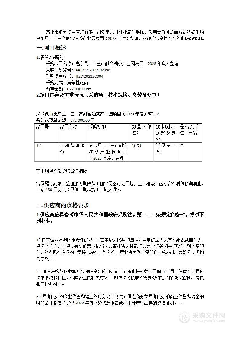 惠东县一二三产融合油茶产业园项目（2023年度）监理