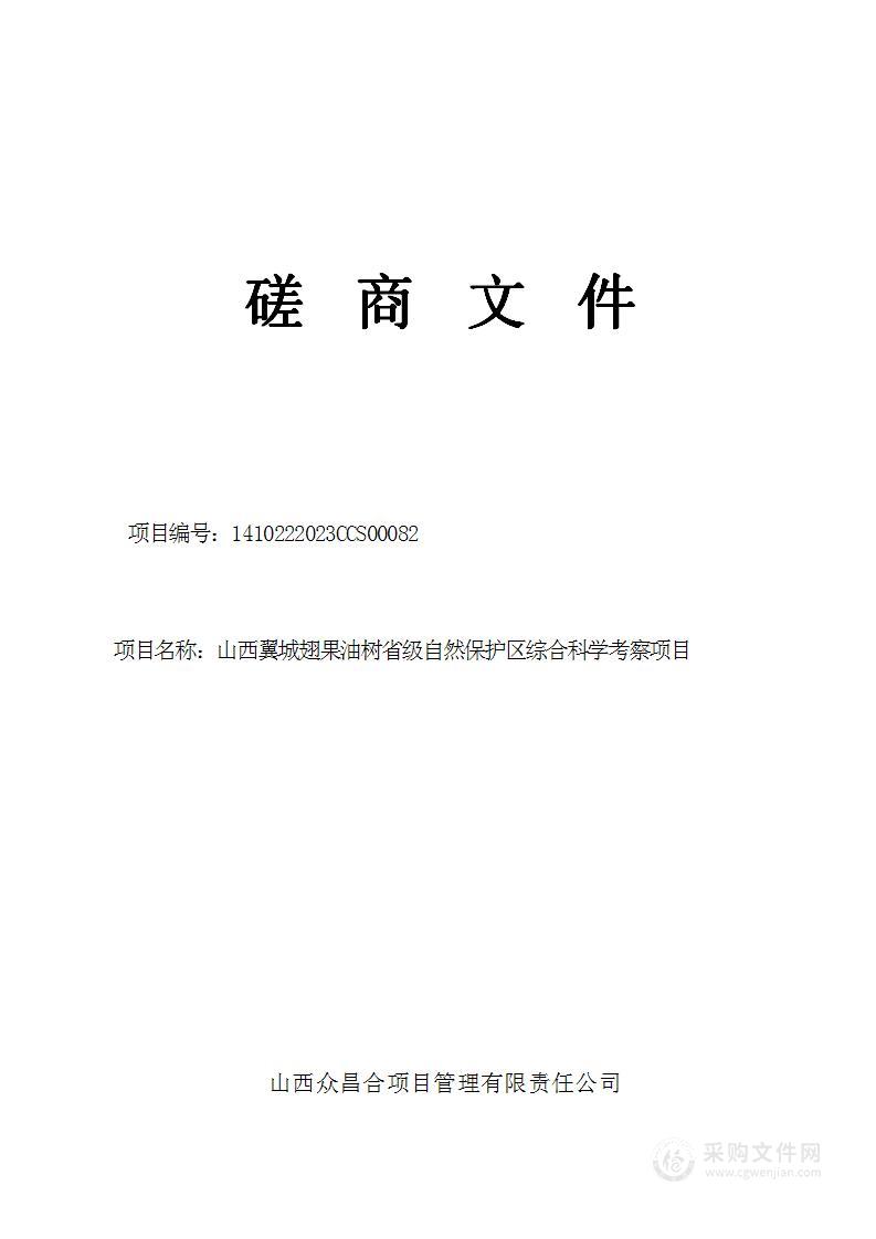 山西翼城翅果油树省级自然保护区综合科学考察项目