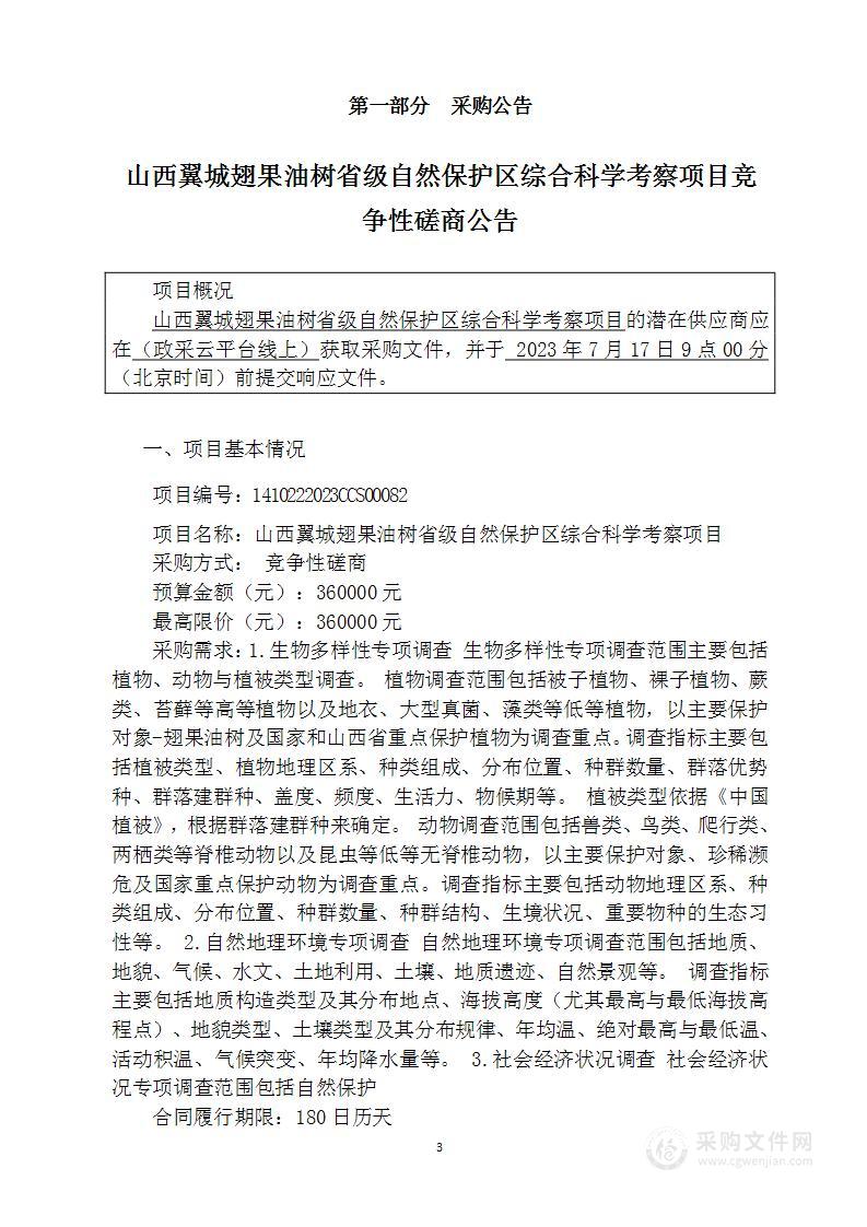 山西翼城翅果油树省级自然保护区综合科学考察项目