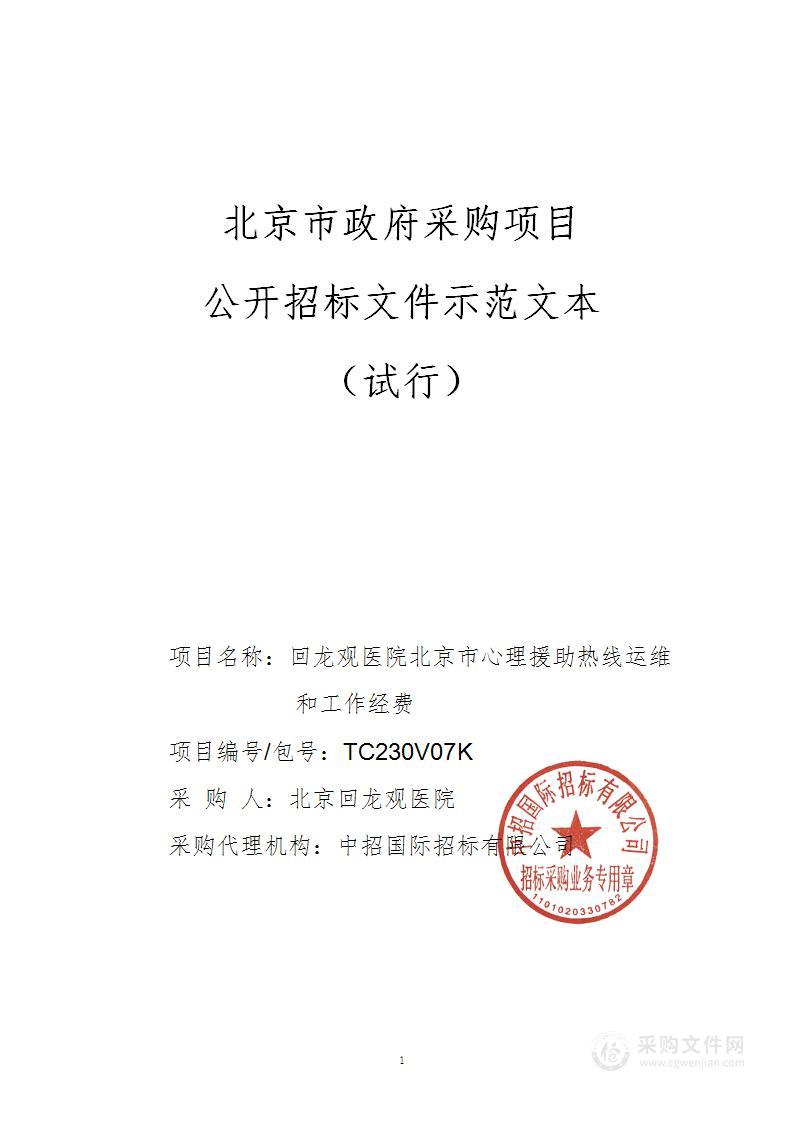 回龙观医院北京市心理援助热线运维和工作经费