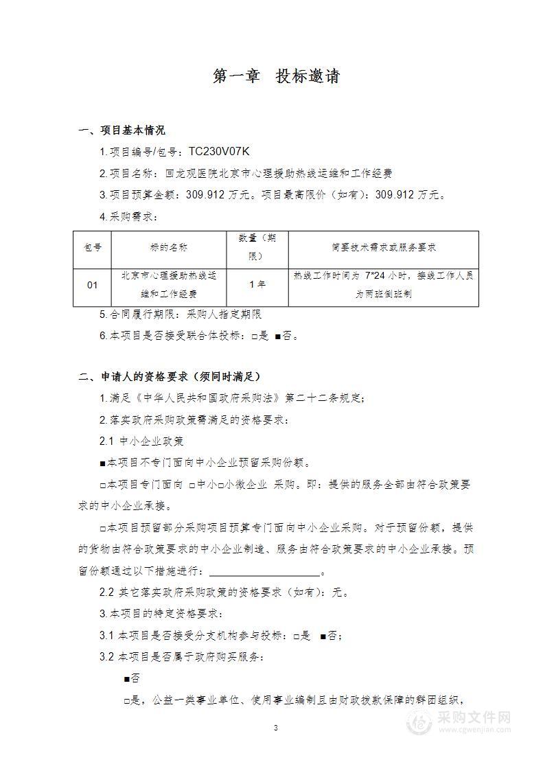 回龙观医院北京市心理援助热线运维和工作经费