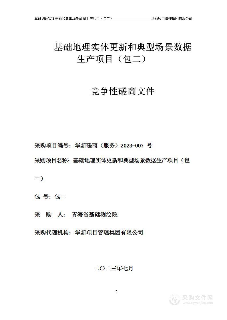 基础地理实体更新和典型场景数据生产项目（包二）