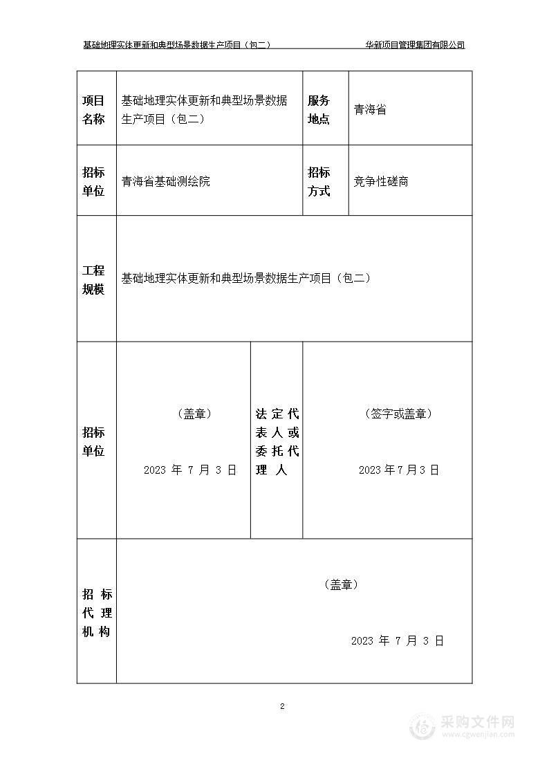 基础地理实体更新和典型场景数据生产项目（包二）