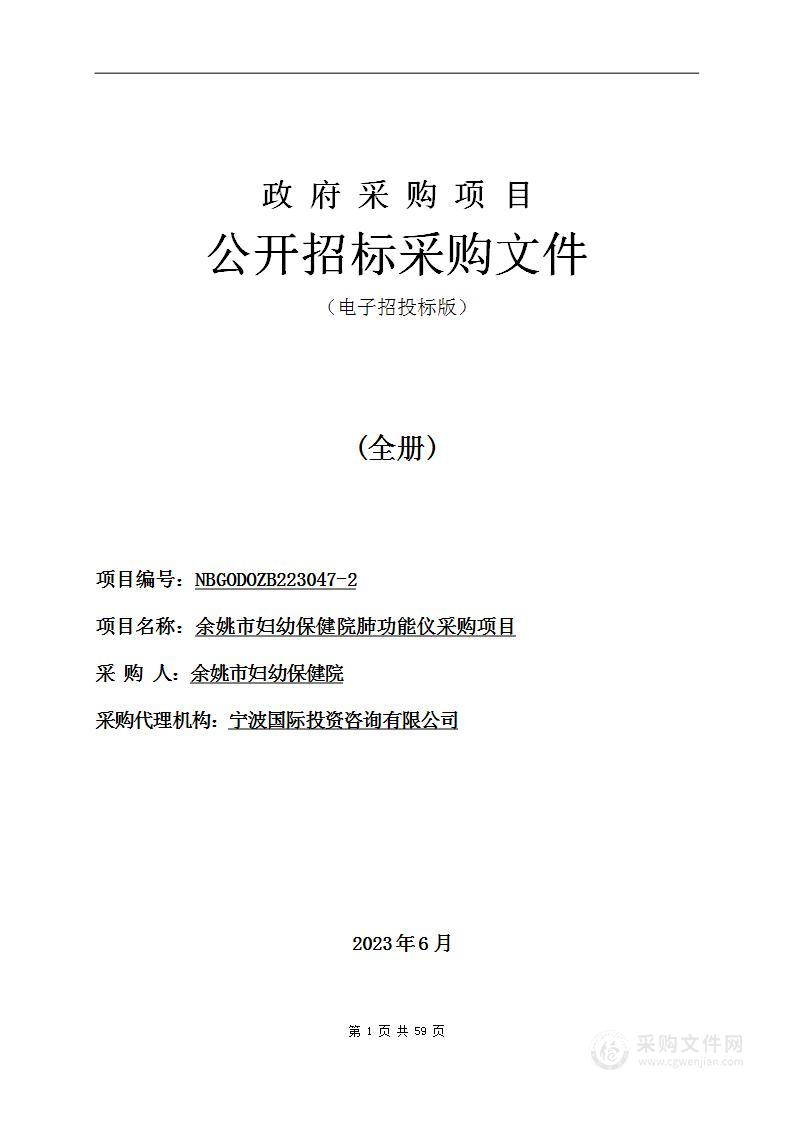 余姚市妇幼保健院肺功能仪采购项目