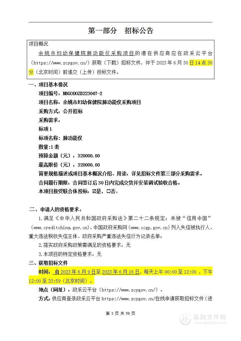 余姚市妇幼保健院肺功能仪采购项目