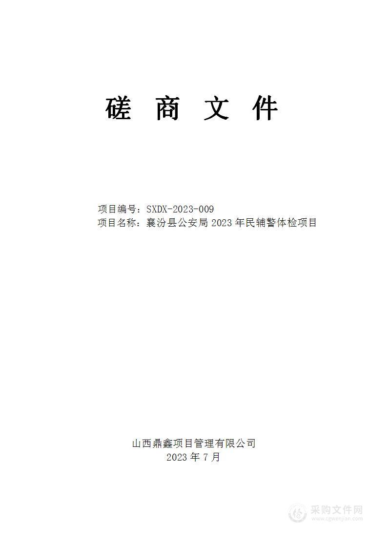 襄汾县公安局2023年民辅警体检项目