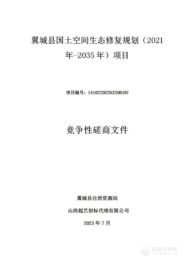 翼城县国土空间生态修复规划（2021年-2035年）项目