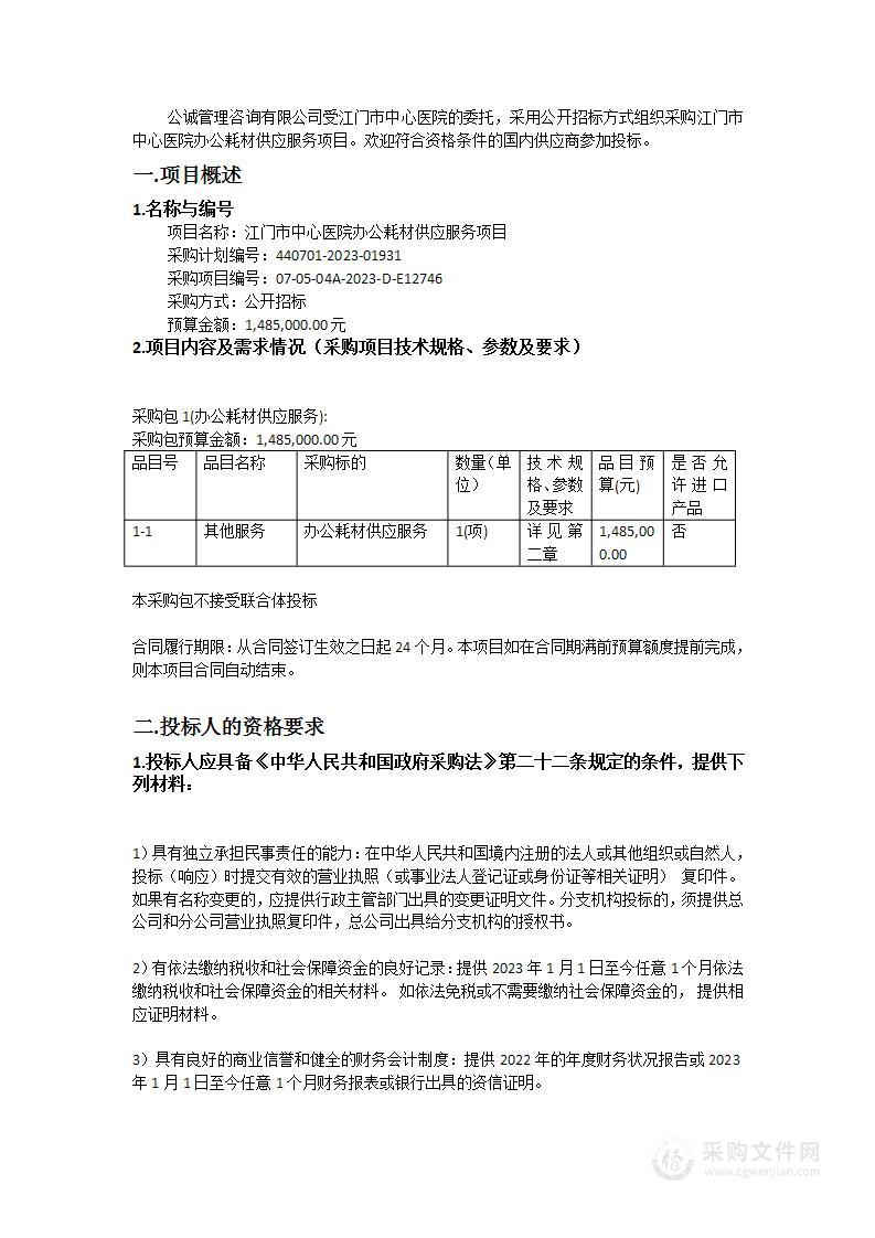 江门市中心医院办公耗材供应服务项目