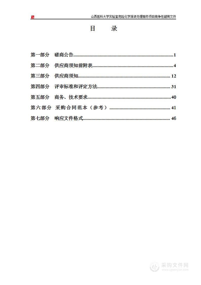 山西医科大学实验室危险化学废液处理服务项目