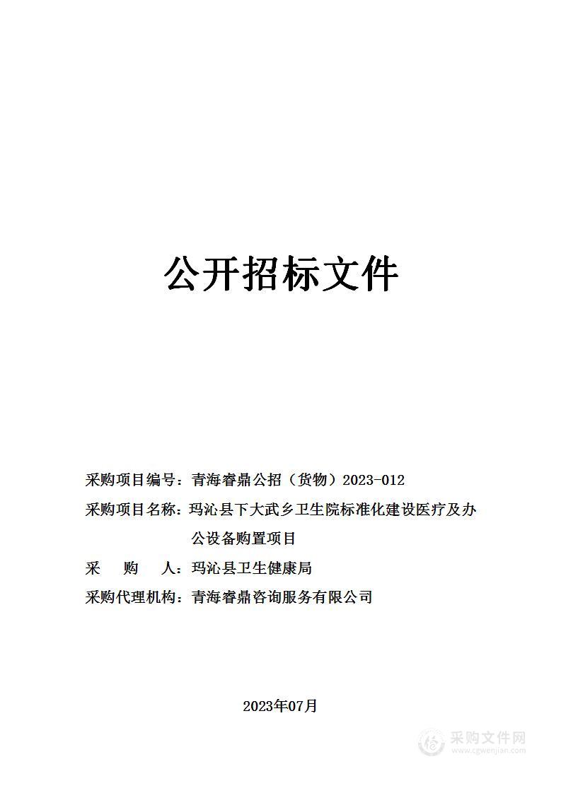 玛沁县下大武乡卫生院标准化建设医疗及办公设备购置项目