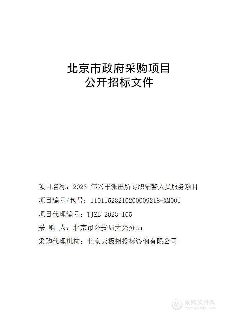 2023年兴丰派出所专职辅警人员服务项目