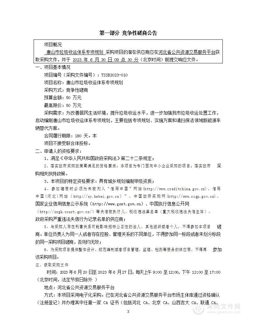 唐山市垃圾收运体系专项规划