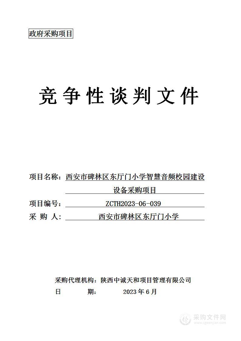 小学智慧音频校园建设设备采购项目