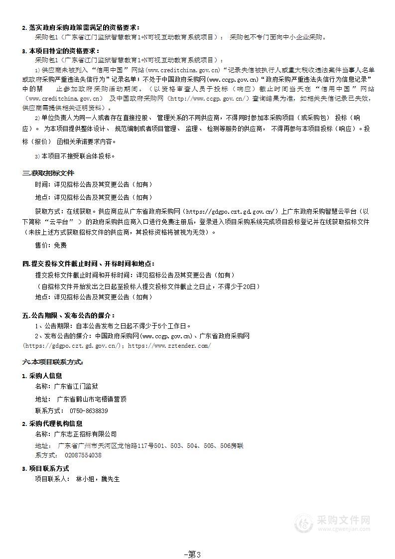 广东省江门监狱智慧教育1+N可视互动教育系统项目