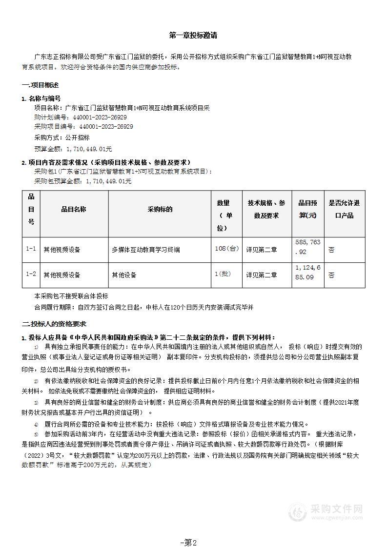 广东省江门监狱智慧教育1+N可视互动教育系统项目