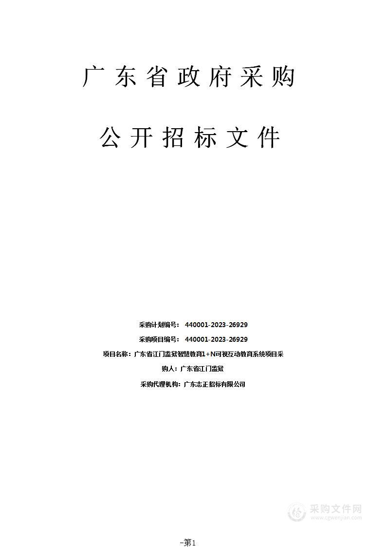 广东省江门监狱智慧教育1+N可视互动教育系统项目