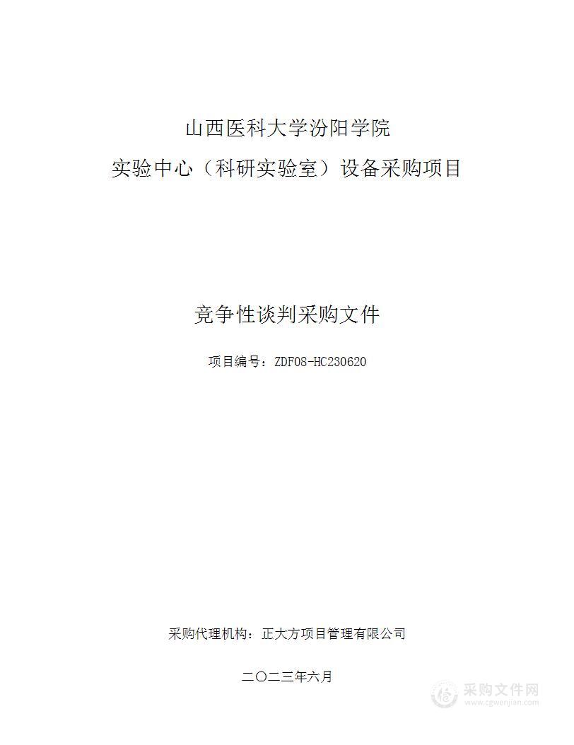 山西医科大学汾阳学院实验中心（科研实验室）设备采购项目