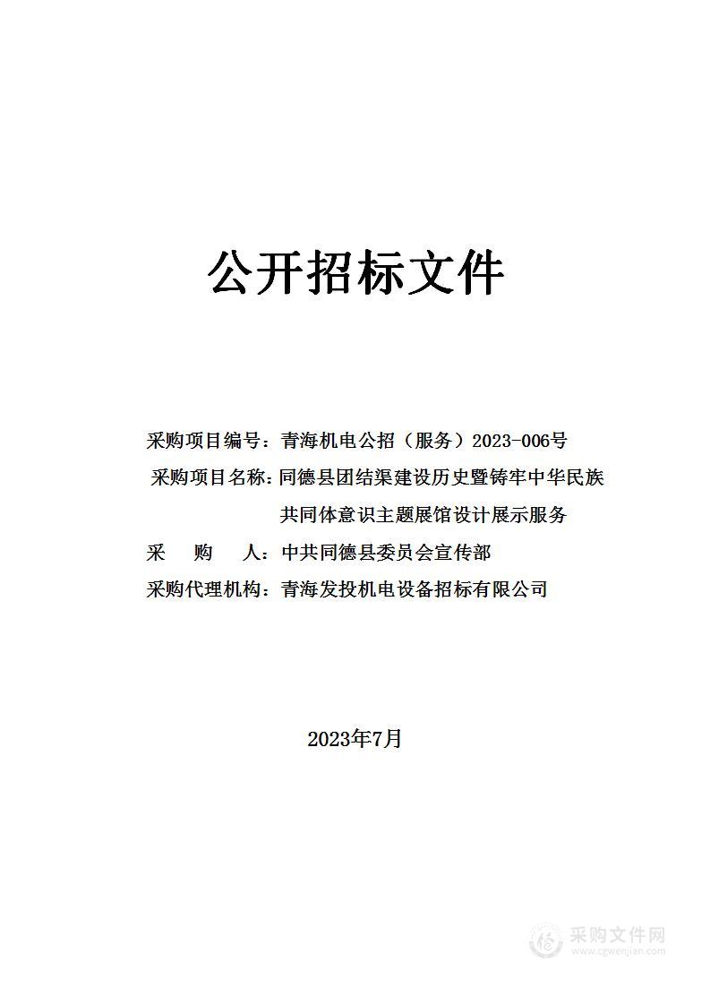 中共同德县委员会宣传部同德县团结渠建设历史暨筑牢中华民族共同体意识主题展馆设计展示服务项目