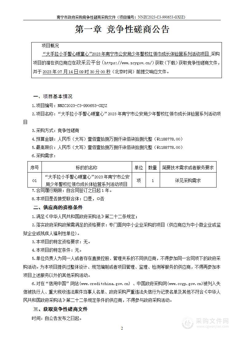 “大手拉小手警心暖童心”2023年南宁市公安局少年警校红领巾成长体验营系列活动项目