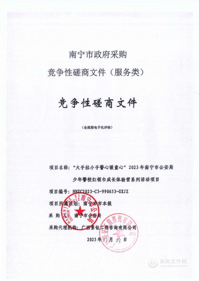 “大手拉小手警心暖童心”2023年南宁市公安局少年警校红领巾成长体验营系列活动项目