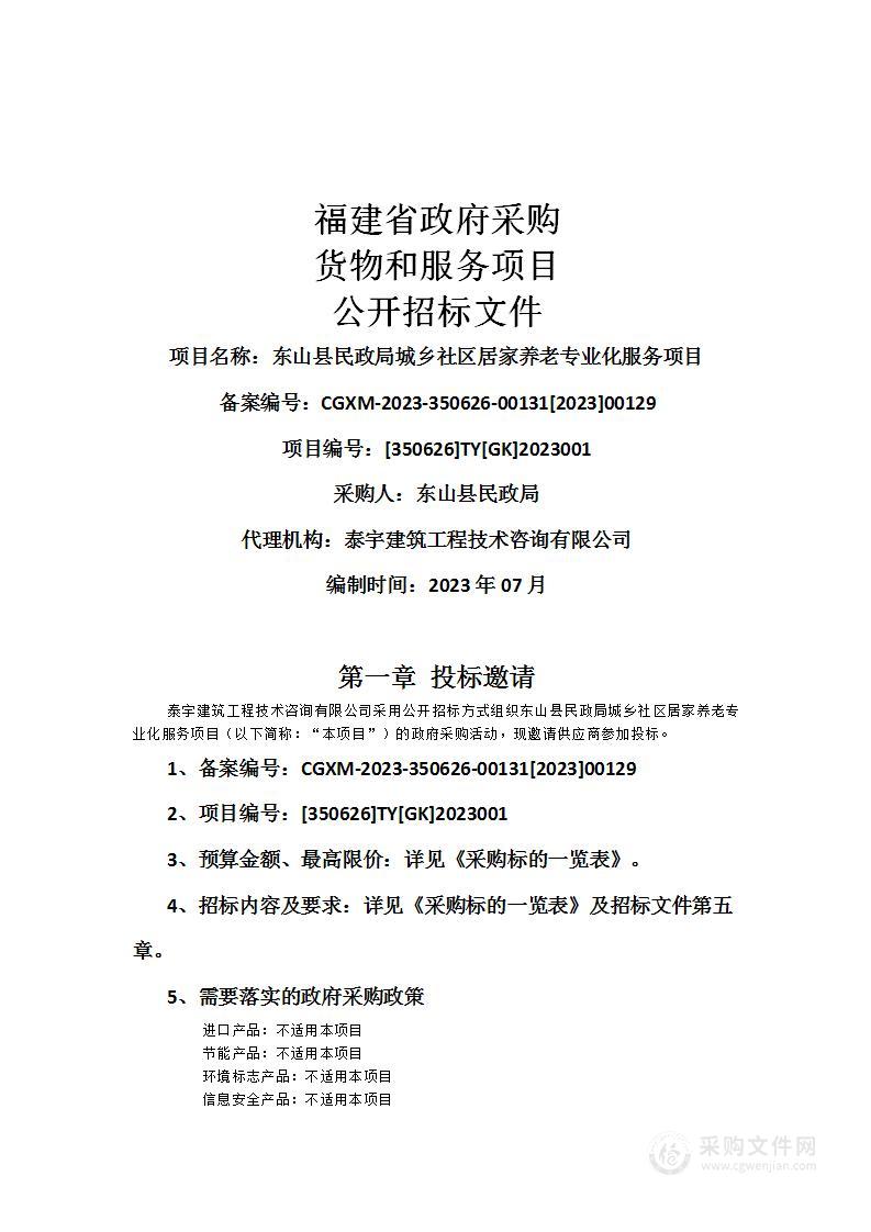 东山县民政局城乡社区居家养老专业化服务项目