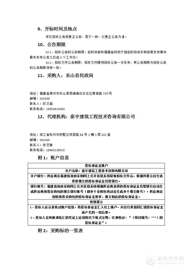 东山县民政局城乡社区居家养老专业化服务项目