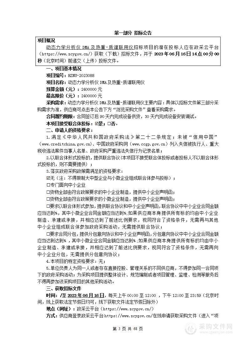 动态力学分析仪DMA及热重-质谱联用仪