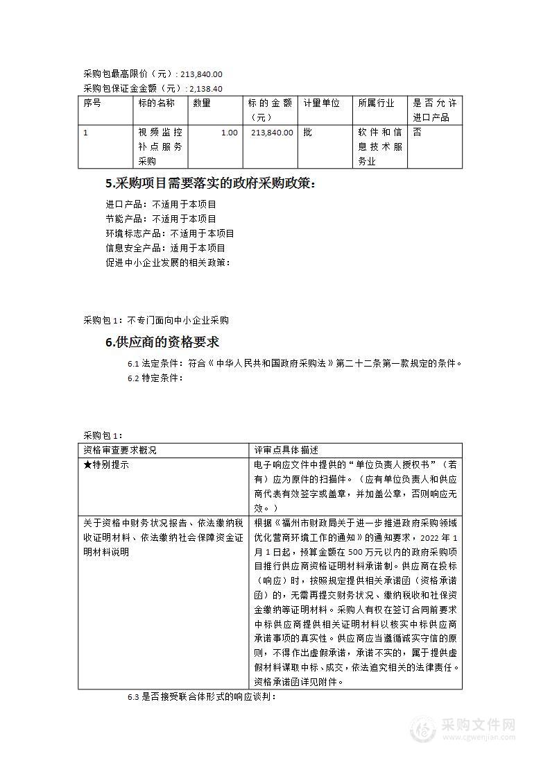 罗源县公安局监控补点服务采购项目