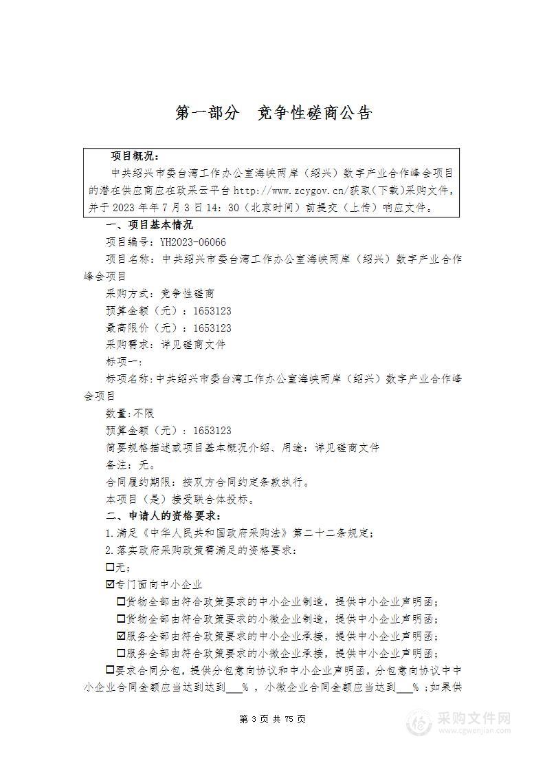 中共绍兴市委台湾工作办公室海峡两岸 (绍兴)数字产业合作峰会项目