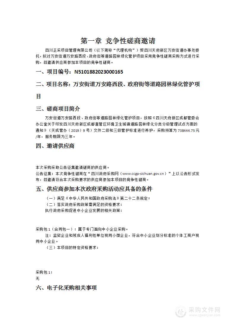 万安街道万安路西段、政府街等道路园林绿化管护项目