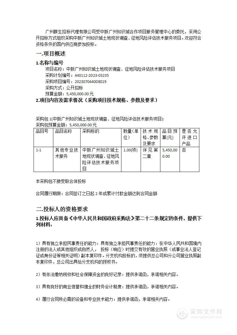 中新广州知识城土地现状调查、征地风险评估技术服务项目